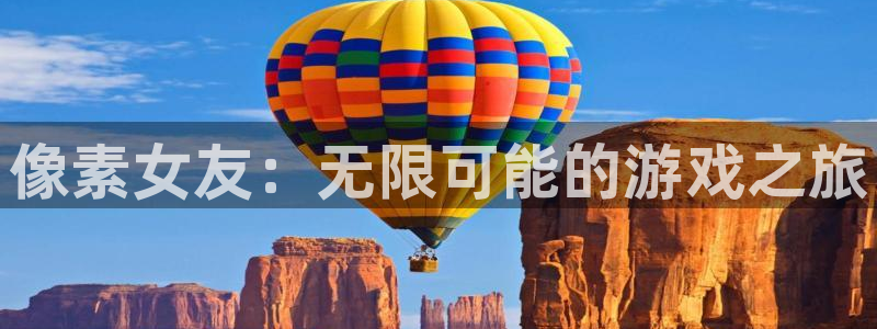 天美娱乐怎么注册：像素女友：无限可能的游戏之旅