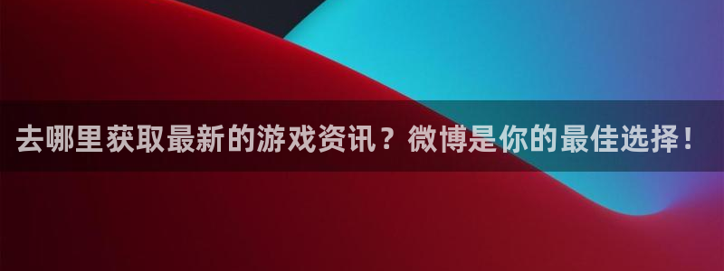 天美娱乐app下载：去哪里获取最新的游戏资讯？微博是你的最佳