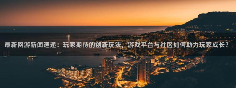 天美娱乐平台官网登录：最新网游新闻速递：玩家期待的创新玩法，
