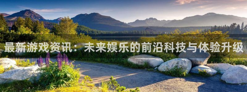 天美娱乐app下载|下载地址：最新游戏资讯：未来娱乐的前沿科