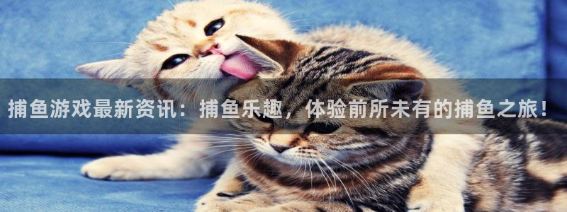 天美娱乐注册开户：捕鱼游戏最新资讯：捕鱼乐趣，体验前所未有的