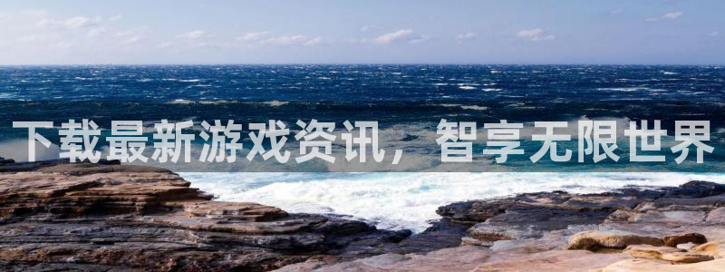 天美娱乐平台登录线路：下载最新游戏资讯，智享无限世界