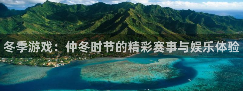 天美娱乐娱乐是真的吗：冬季游戏：仲冬时节的精彩赛事与娱乐体验