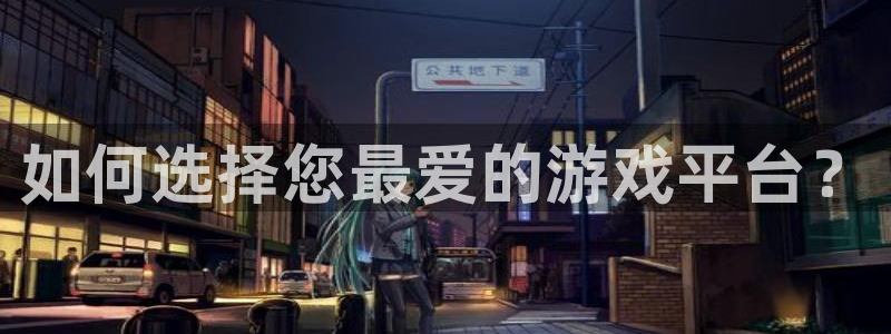 天美娱乐平台官方网站：如何选择您最爱的游戏平台？