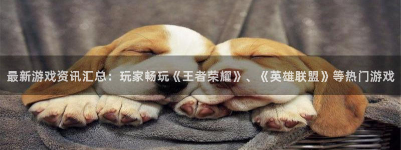 天美娱乐公司网站：最新游戏资讯汇总：玩家畅玩《王者荣耀》、《