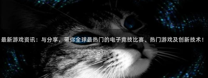 天美娱乐平台前.93O79.：最新游戏资讯：与分享，带你全球